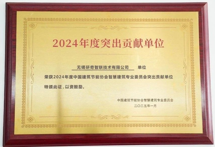 The 2024 Outstanding Contribution Unit of the Smart Building Professional Committee of the China Building Energy Conservation Association has been awarded the BTL-ASC certification.